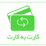 خرید اینترنتی و پرداخت به صورت کارت به کارت