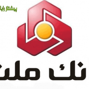 پرداخت از طریق درگاه پرداخت بانک ملت