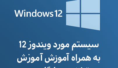 ویندوز 12