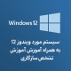 ویندوز 12